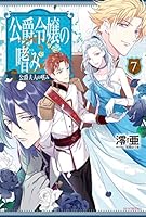 公爵令嬢の嗜み (全8巻) Kindle版